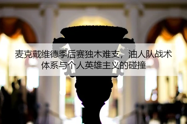mai-ke-dai-wei-de-ji-hou-sai-du-mu-nan-zhi-you-ren-dui-zhan-shu-ti-xi-yu-ge-ren-ying-xiong-zhu-yi-de-peng-zhuang-3-427.jpg