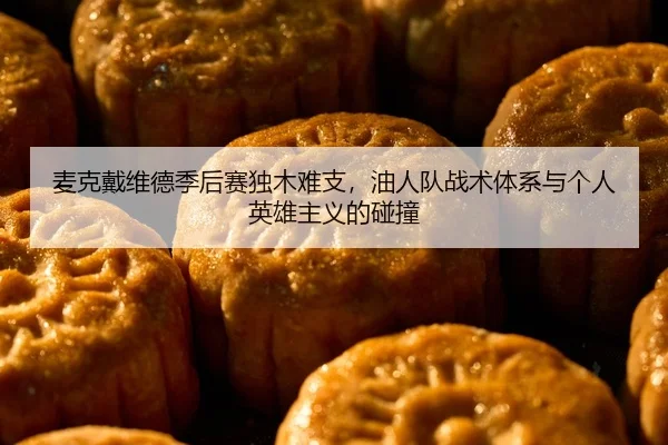 麦克戴维德季后赛独木难支，油人队战术体系与个人英雄主义的碰撞