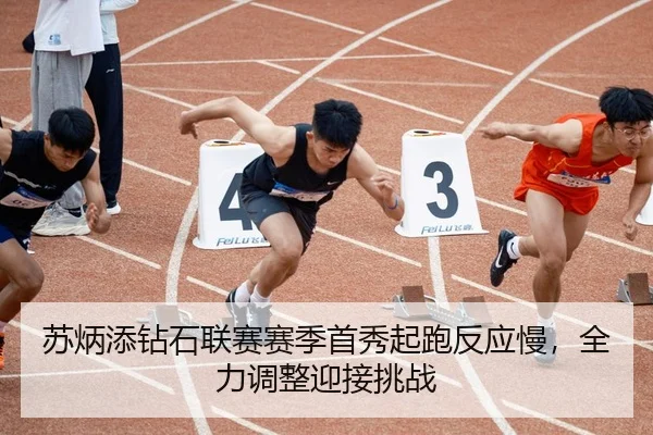 苏炳添钻石联赛赛季首秀起跑反应慢，全力调整迎接挑战