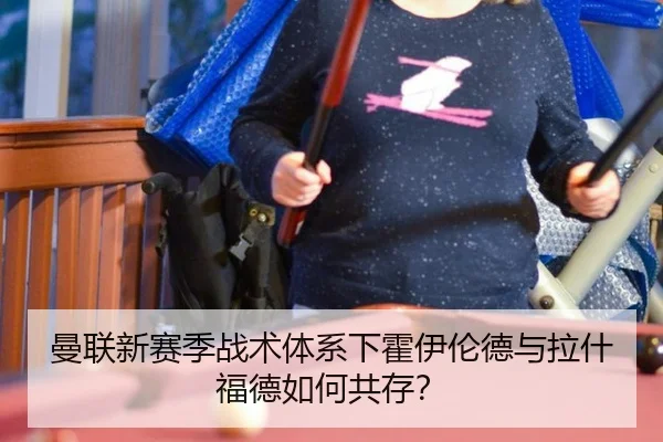 曼联新赛季战术体系下霍伊伦德与拉什福德如何共存？