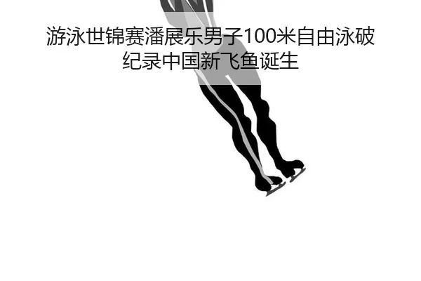 you-yong-shi-jin-sai-pan-zhan-le-nan-zi-mi-zi-you-yong-po-ji-lu-zhong-guo-xin-fei-yu-dan-sheng-2-632.jpg