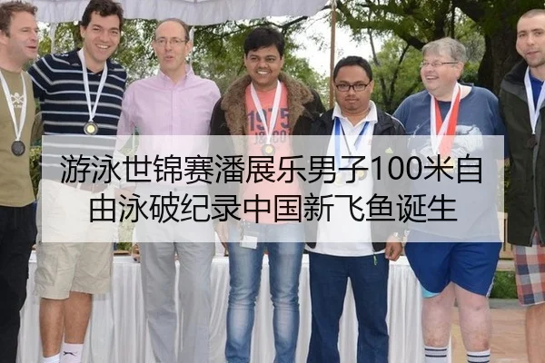 游泳世锦赛潘展乐男子100米自由泳破纪录中国新飞鱼诞生