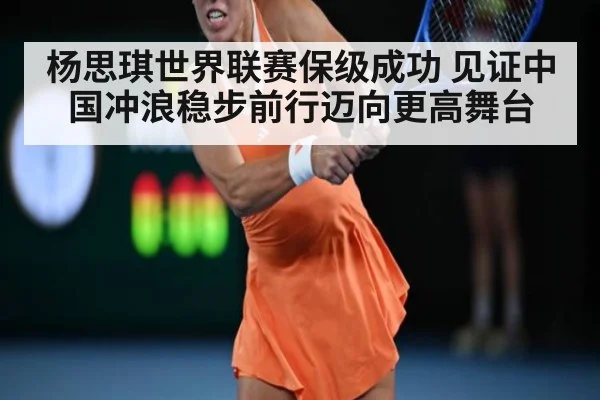 杨思琪世界联赛保级成功 见证中国冲浪稳步前行迈向更高舞台