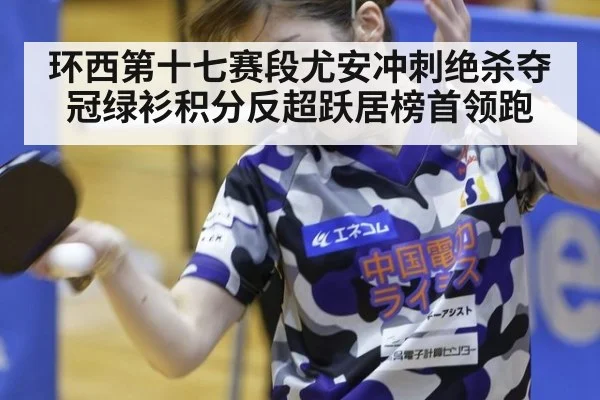 环西第十七赛段尤安冲刺绝杀夺冠绿衫积分反超跃居榜首领跑
