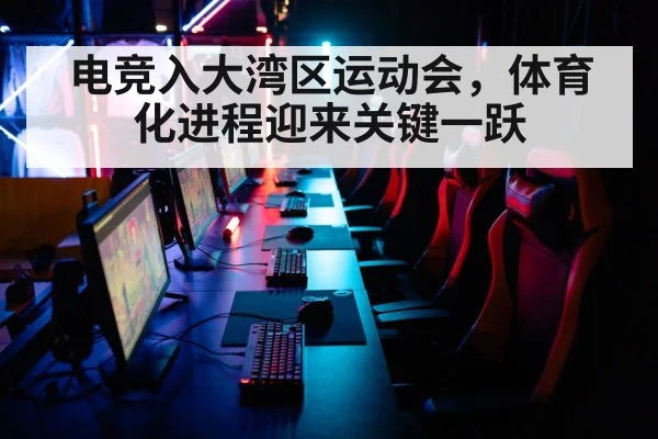 电竞入大湾区运动会，体育化进程迎来关键一跃