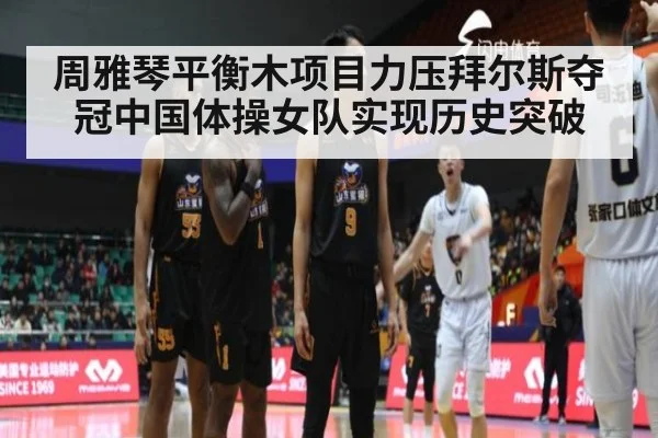 周雅琴平衡木项目力压拜尔斯夺冠中国体操女队实现历史突破